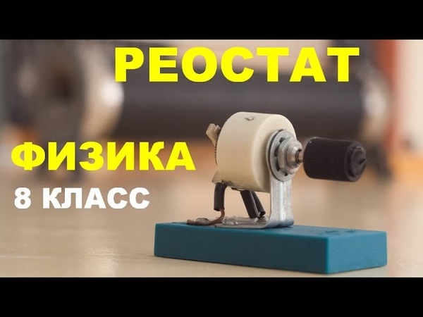Лабораторная работа «Изучение принципа действия реостата».
