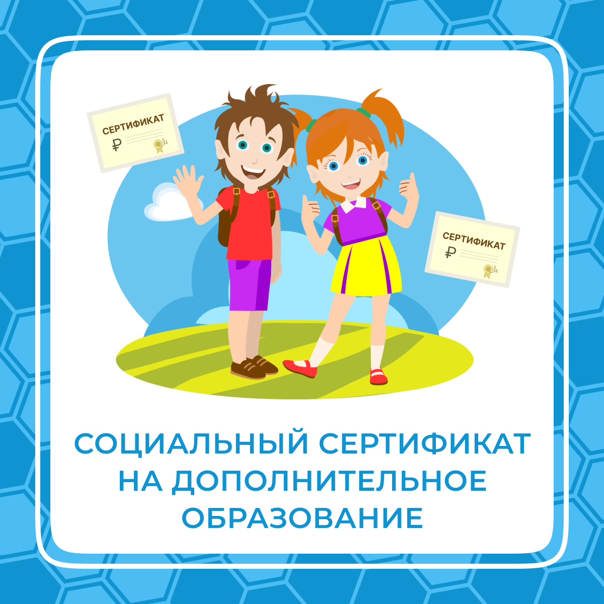 Социальный сертификат на дополнительное образование детей.