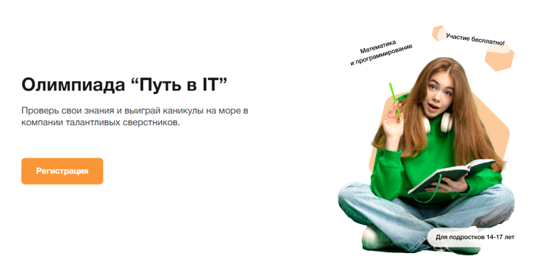 Олимиада "Путь в IT".