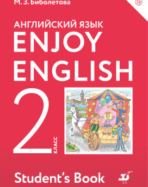 Enjoy English. Английский язык. 2-11 класс