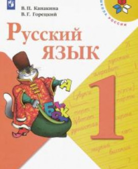 Русский язык. 1-4 классы